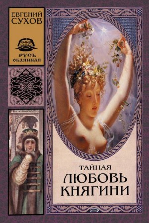 Сухов Евгений - Тайная любовь княгини