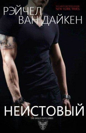 Ван Дайкен Рэйчел - Неистовый