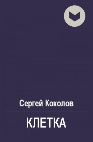 Коколов Сергей - Клетка