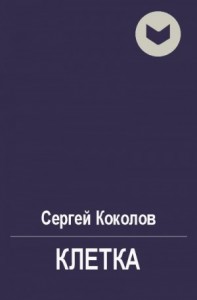 Клетка