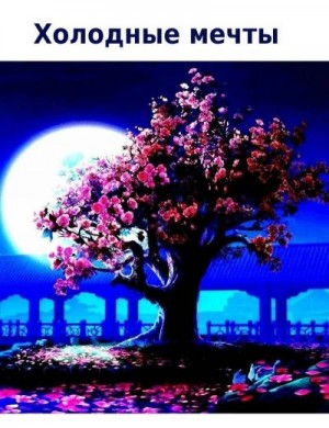Шувалова Кристина - Холодные мечты