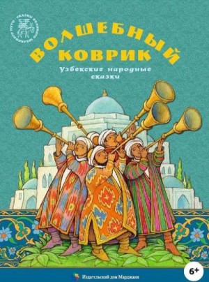 сказки Народные - Волшебный коврик (Узбекские народные сказки)