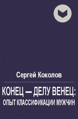 Коколов Сергей - Конец - делу венец: опыт классификации мужчин
