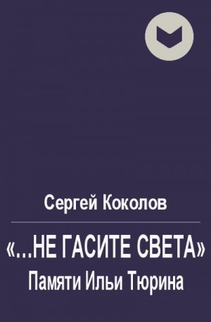 Коколов Сергей - «...не гасите света». Памяти Ильи Тюрина