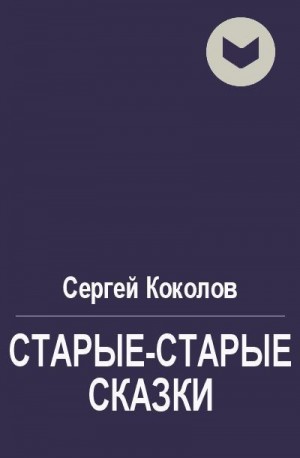 Коколов Сергей - Старые-старые сказки