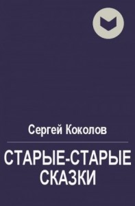 Старые-старые сказки