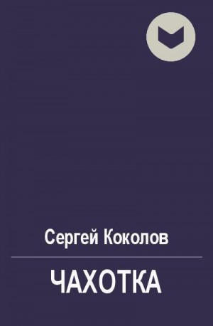 Коколов Сергей - Чахотка