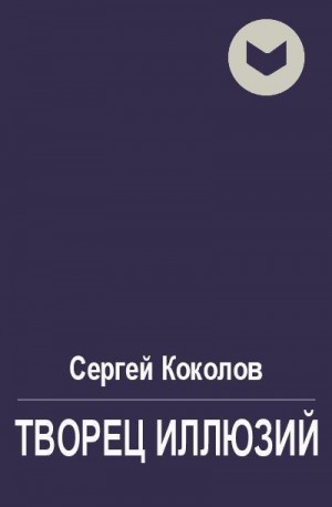 Коколов Сергей - Творец иллюзий