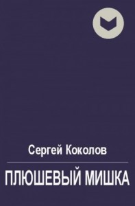 Плюшевый мишка