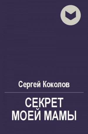 Коколов Сергей - Секрет моей мамы