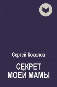 Секрет моей мамы