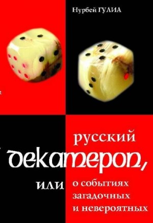 Гулиа Нурбей - Русский декамерон, или О событиях загадочных и невероятных