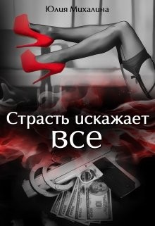 Михалина Юлия - Страсть искажает все