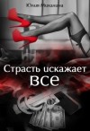 Михалина Юлия - Страсть искажает все