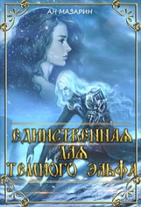 Единственная для темного эльфа
