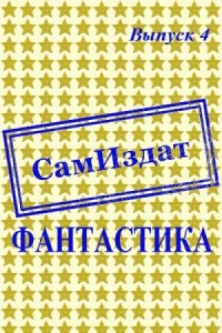 СамИздат. Фантастика