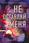 Скотт Эмма - Не оставляй меня