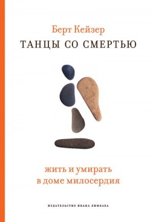 Кейзер Берт - Танцы со смертью: Жить и умирать в доме милосердия