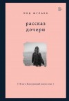 Жульен Мод - Рассказ дочери. 18 лет я была узницей своего отца