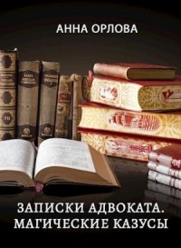 Записки адвоката. Магические казусы