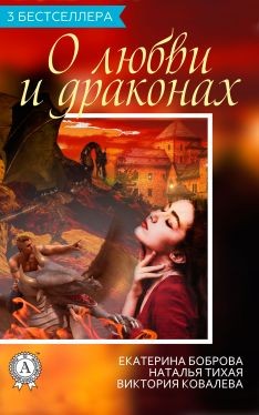 Боброва Екатерина, Тихая Наталья, Ковалева Виктория - Сборник «3 бестселлера о любви и драконах»