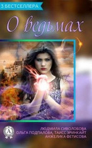 Сборник "3 бестселлера о ведьмах"