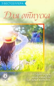 Сборник "3 бестселлера для отпуска"