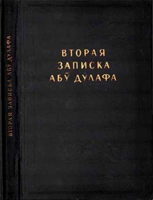 Абу Дулаф Аль-Хазраджи - Вторая записка Абу Дулафа