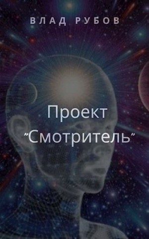 Рубов Влад - Проект «Смотритель»