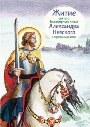 Ткаченко Александр - Житие святого благоверного князя Александра Невского в пересказе для детей