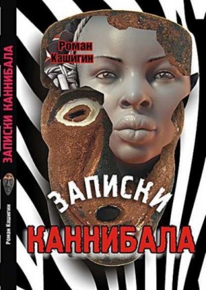 Кашигин Роман - Записки каннибала