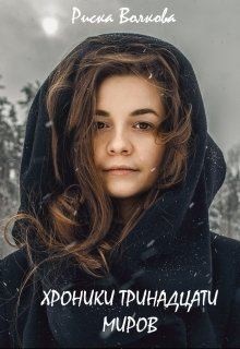 Волкова Риска - Хроники тринадцати миров