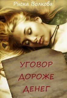 Волкова Риска - Уговор дороже денег