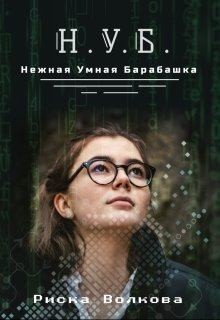 Волкова Риска - Нуб. Нежная, умная барабашка