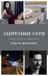 Волкова Ольга - Запретные сети