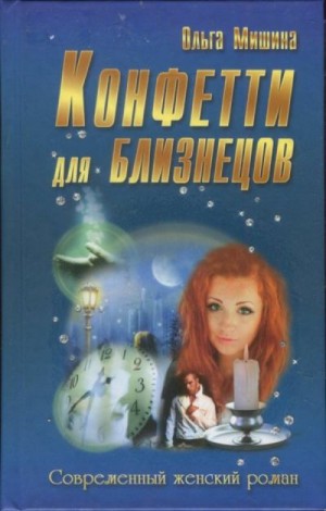 Мишина Ольга - Конфетти для близнецов