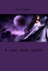Лаврова Лана - Я стану твоей судьбой