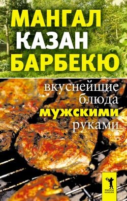 Зайцева Ирина - Мангал, казан, барбекю. Вкуснейшие блюда мужскими руками