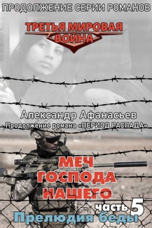 Афанасьев (Маркьянов) Александр - Меч Господа нашего. Книга 5. Прелюдия беды