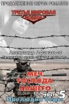 Афанасьев (Маркьянов) Александр - Меч Господа нашего. Книга 5. Прелюдия беды