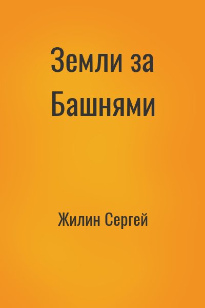 Жилин Сергей - Земли за Башнями