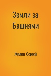 Земли за Башнями