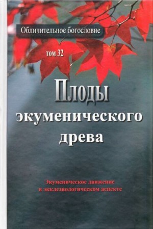 Коллектив авторов - Плоды экуменического древа. Экуменическое движение в экклезиологическом аспекте