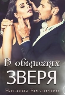 Ожидание рассвета в объятиях зверя. Читать объятия зверя. В мире животных ютуб. Читать объятия зверя. Обложка обнимание.
