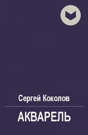 Коколов Сергей - Акварель