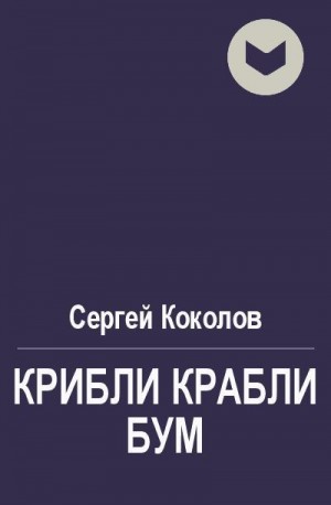 Коколов Сергей - Крибли крабли бум