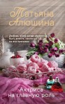 Алюшина Татьяна - Актриса на главную роль