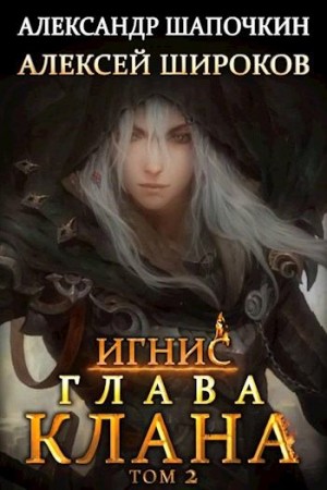 Широков Алексей Викторович, Шапочкин Александр - Глава клана. том 2