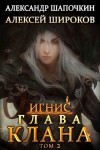 Широков Алексей Викторович, Шапочкин Александр - Глава клана. том 2