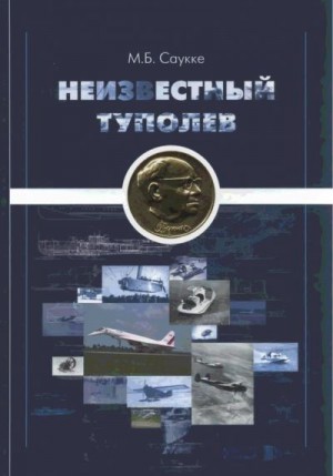 Саукке Максимилиан - Неизвестный Туполев